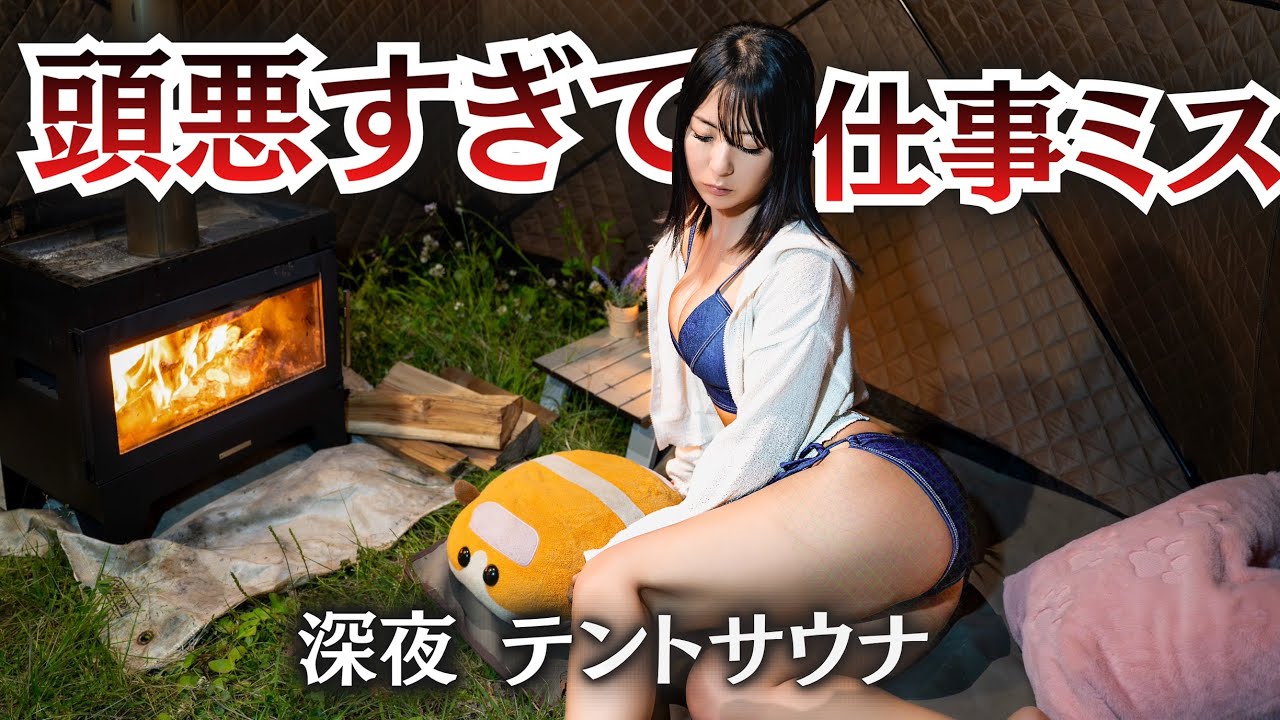 仕事でやらかした夜｜テントサウナで反省会 絶望車中泊【夜勤明け女ひとり】