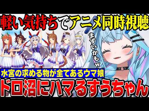 まずいかも！ウマ娘のアニメ同時視聴で無事に沼にハマってしまうすうちゃん【水宮枢/ホロライブ切り抜き/hololiveDEV_IS/FLOWGLOW/ウマ娘プリティーダービー】