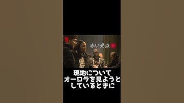 赤い光点　RED DOT Netflix映画 　＃Netflix