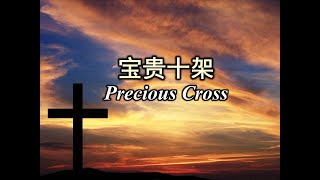 宝贵十架 寶貴十架 Precious Cross chords