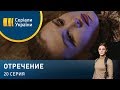 Отречение (Серия 20)