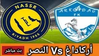 بث مباشر مباراة النصر السعودي ضد أركاداغ اليوم في دوري أبطال آسيا 2 | مباراة النصر السعودي وأركاداغ