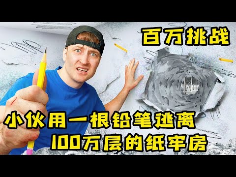 小夥挑戰用一根鉛筆逃離紙板做的牢房，奇葩挑戰