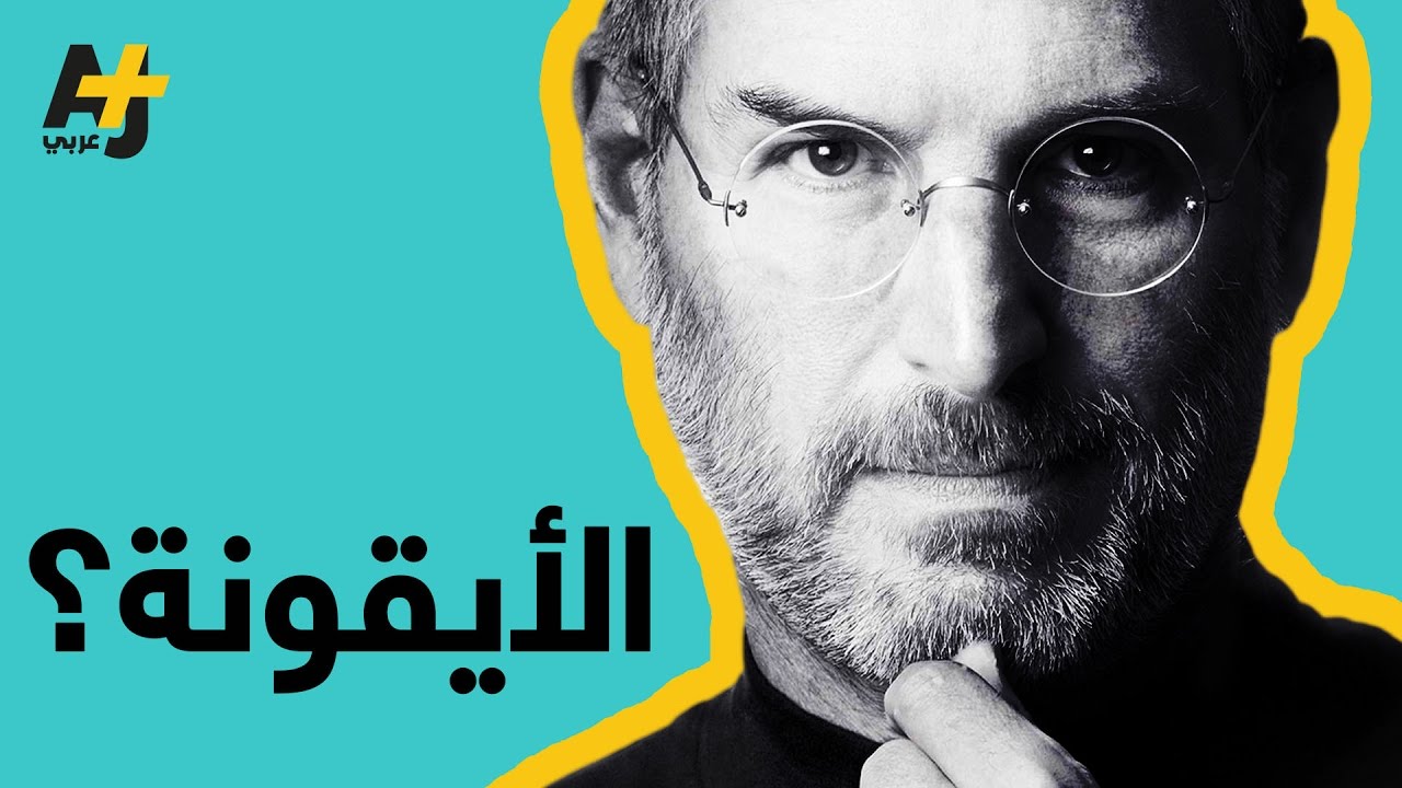 ستيف جوبز
