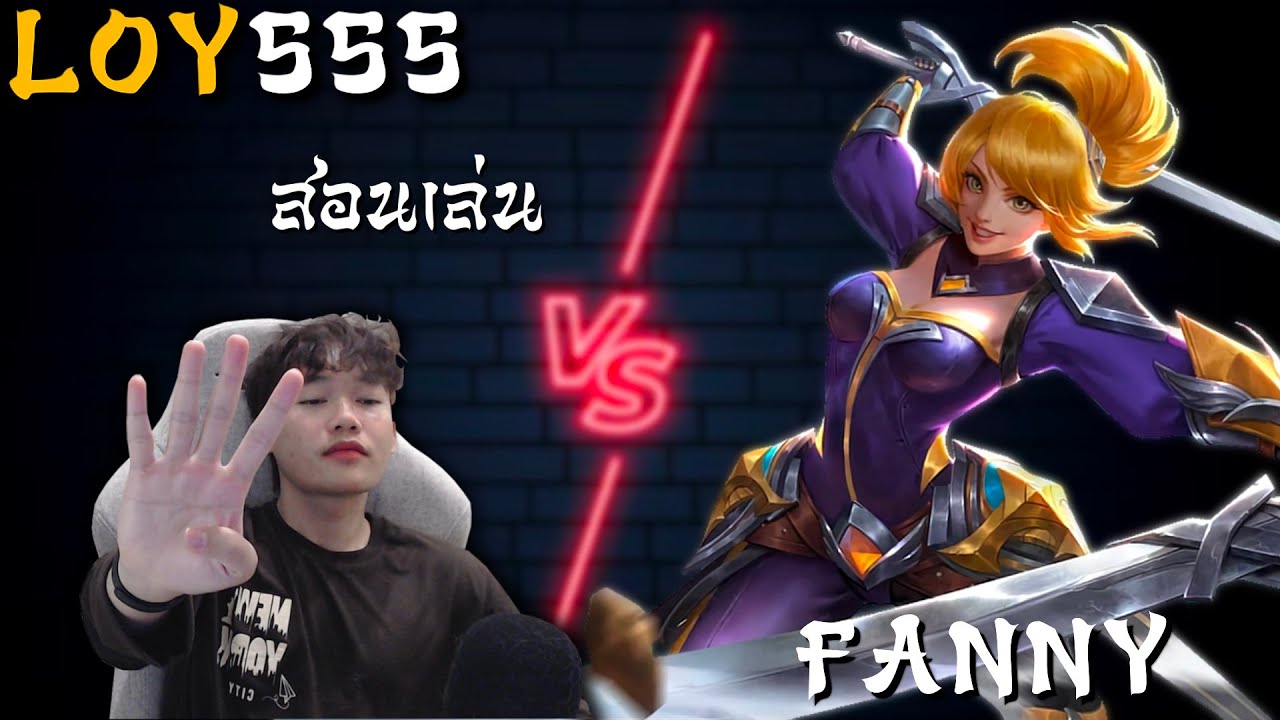 สอนเล่น Fanny | Mobile Legends