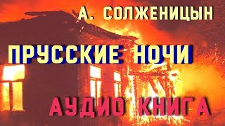 Прусские Ночи.  А.  Солженицын.  Живая Аудио Книга.