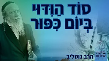 סוד הוידוי של יום הכיפורים  - הרב גוטליב