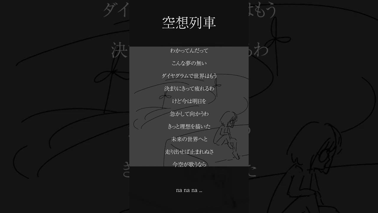 【アカペラ】『空想列車』歌ってみた【Coverd by 明嶺千夏】#shorts