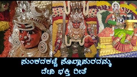 Sunkadakatte Sri Sollapuradhamma Devi Devotional Video Song | Tabla Raju | Cheluvaraj | Somashekar H