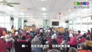 20141221 麵包合唱團@福安老人療養所【04 水中煙】