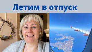 Новый Аэропорт в Берлине/ Купила любимые духи/ Взлёт/ Посадка/ Едем по острову/ Закупка продуктов