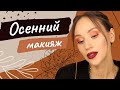 ОСЕННИЙ СМОКИ АЙС I МАКИЯЖ НА ОСЕНЬ 🧡