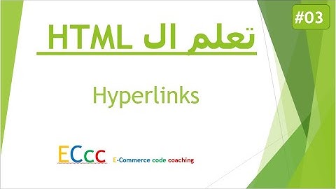 3 | hyperlinks |  كورس عن كيف تتعلم لغة ال htm في اقل من ساعتين خطوة بخطوة  لكل المبتدئين