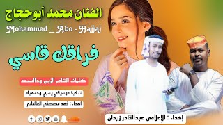 جديد 2023 - الفنان محمد ابوحجاج - فراقك قاسي - بمناسبه عيد الفطر