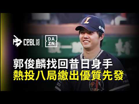 DAZN Zoom】郭俊麟找回昔日身手熱投八局繳出優質先發2026.04.12 味全龍