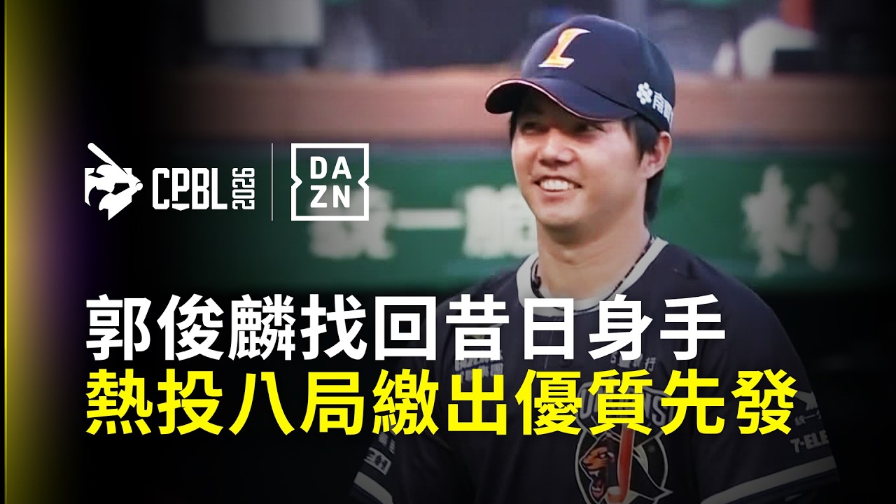DAZN Zoom】郭俊麟找回昔日身手熱投八局繳出優質先發2026.04.12 味全龍