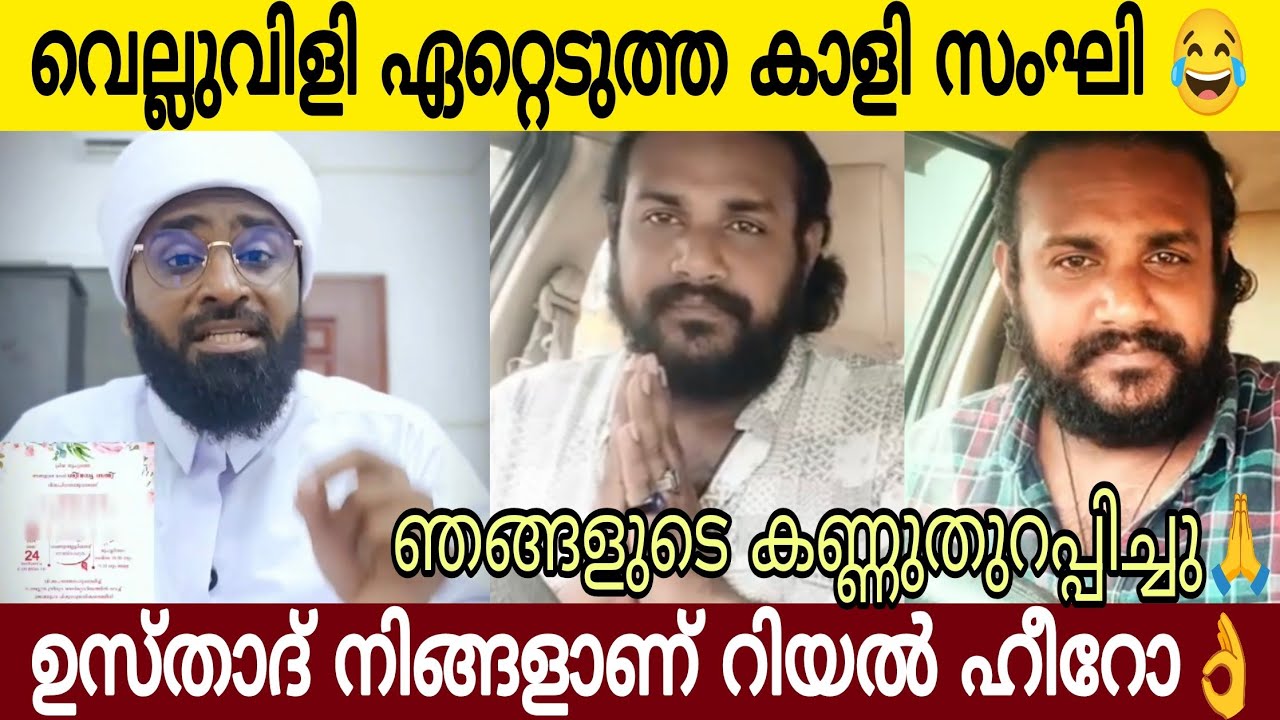 അൻസാരി ഉസ്താദിന്റെ വെല്ലുവിളി ഏറ്റെടുത്ത് കാളി സംഘി 🤣 | അവസാനം ഉസ്താദ് വേണ്ടി വന്നു 👌