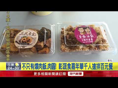 Changhua Creative Vegetarian Carnival Debuts! 1,000 Hearty Sets for Just $100, Crowds Line Up to ...
