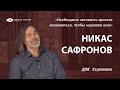 ДНК Художника - Никас Сафронов.