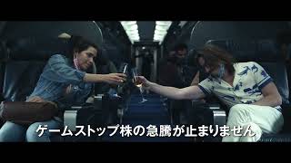 ゲームストップ株騒動を描いた『ダム・マネー ウォール街を狙え！』予告編