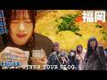 【VLOG】CYNHN TOUR 2026 - ループバック・ロールトラッシュ - vol.2 【福岡公演編】