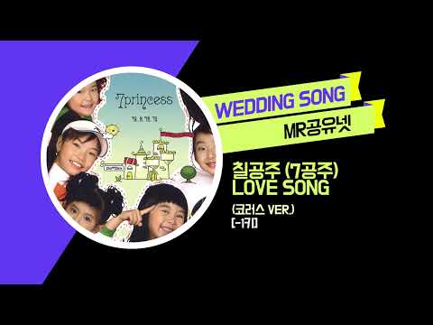 축가MR 칠공주 7공주 Love Song 코러스 Ver 1키 MR