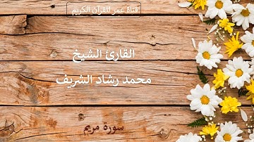 019 ـ سورة مريم ـ القارئ الشيخ محمد رشاد الشريف