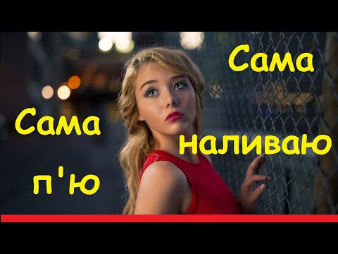 Марина І Компанія Сама П'ю Сама Наливаю Караоке Українська Пісня Мінус Українські Пісні Ой Пила Я