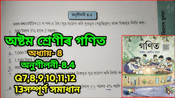 Class 8, Maths, Exercise 8.4 Q.No. 7, 8, 9, 10, 11, 12, 13 solutions of chapter 8 in assamese.