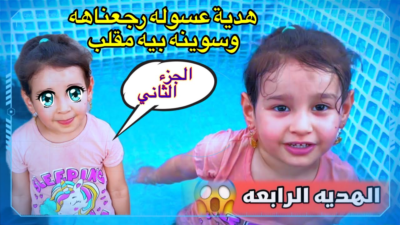 سلسلة الهدايا هدية عسوله الجزء الثاني جبنالهه لعبه كلش حلوه