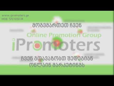 iPromoters - ონლაინ მარკეტინგის კომპანია