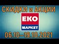 Акции Эко Маркет с 06.10 по 19.10.2021 цены на продукты недели со скидками в ЭкоМаркет