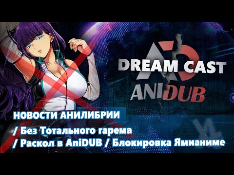 Без-Тотального-гарема-/-Раскол-в-AniDUB-/-Блокировка-Ямианиме