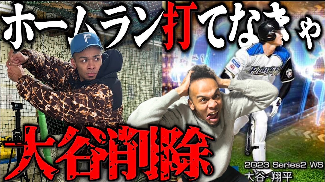 バッセンでホームラン打てなかったら即大谷翔平削除【プロスピA】