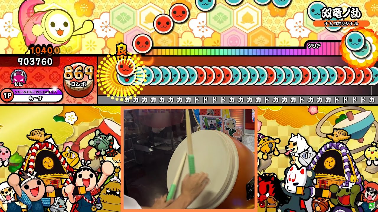 【太鼓の達人】双竜ノ乱 全良 Player:もーす【手元付き】