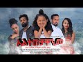 አልተመቻቸንም - Ethiopian Amharic Movie Altemechachenem 2020