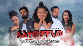 አልተመቻቸንም  Ethiopian Movie Altemechachenem 2020 Full Length Ethiopian Film Altemechachenem 2020