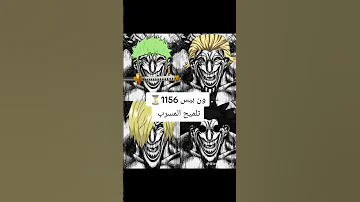 ون بيس الفصل 1156 Onepiece ون بيس 