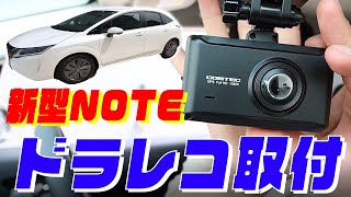 【日産 E13 NOTE e-POWER 】 コムテック 前後 ドライブレコーダー  ZDR-025 を取りつけ！ ナビパネルの外し方～電源の取り方まで