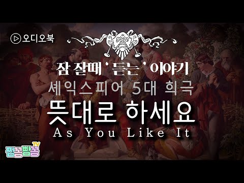 [오디오북] 뜻대로 하세요(As You Like It)ㅣ셰익스피어 5대 희극ㅣ잠 잘 때/잠 안올때/자기 전에 듣는 세계명작