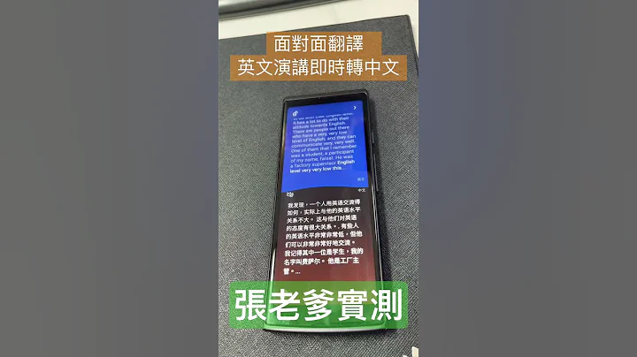 iFlytek 科大讯飞翻译机4.0 面对面翻译实测 - 天天要闻