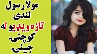 ملا رسول لنډي تازه ۲۰۱۹ ویډیو | د هغو ښځو احوال چې لندی پرې سپور شوی وو