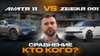 НОВЫЙ AVATR 11 ПРОТИВ ZEEKR 001: СРАВНЕНИЕ двух лидеров из поднебесной | #обзор #тестдрайв #авто