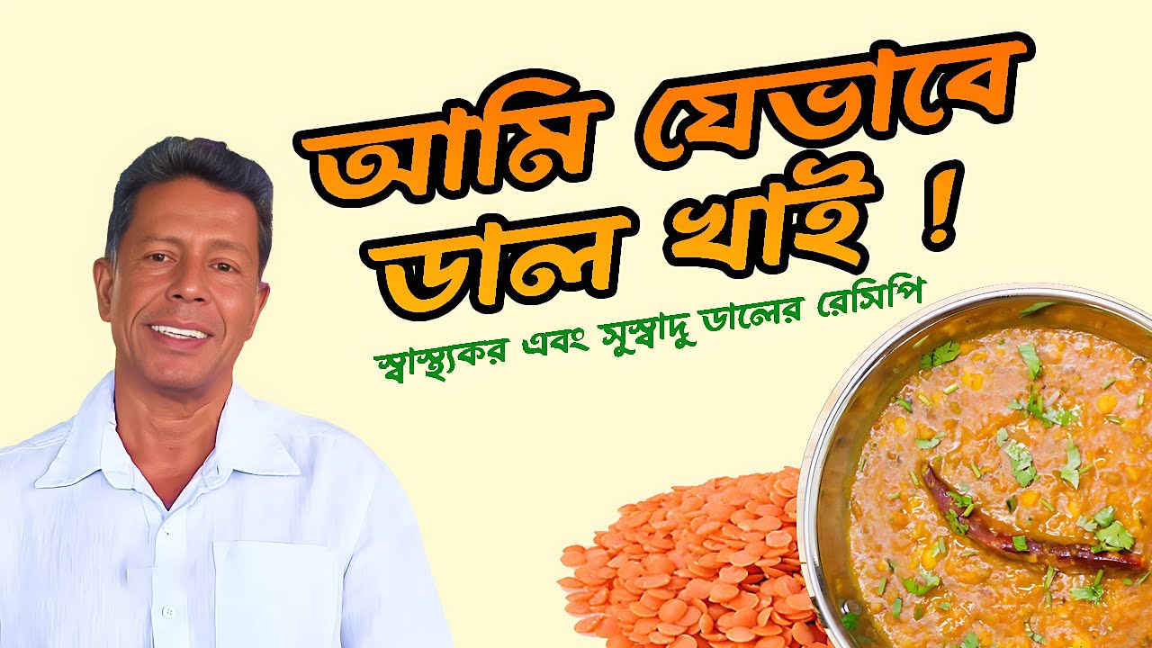 আমি যেভাবে ডাল খাই ! স্বাস্থ্যকর এবং সুস্বাদু ডালের রেসিপি || Lentil recipe || DR.MUJIBUR RAHMAN