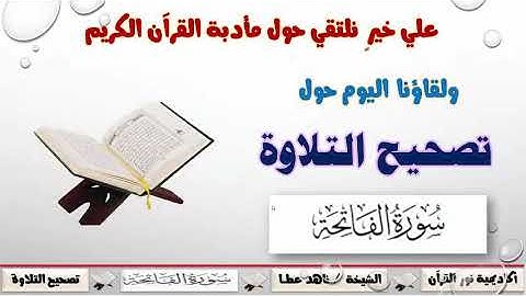 تصحيح سورة الفاتحه للشيخه ناهد عطا