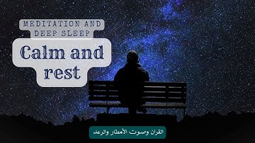 ساعة كاملة l من القرآن الكريم l آيات السكينة l صوت المطر والرعد l القارئ [رعد الكردي] راحة لاتوصف 😴