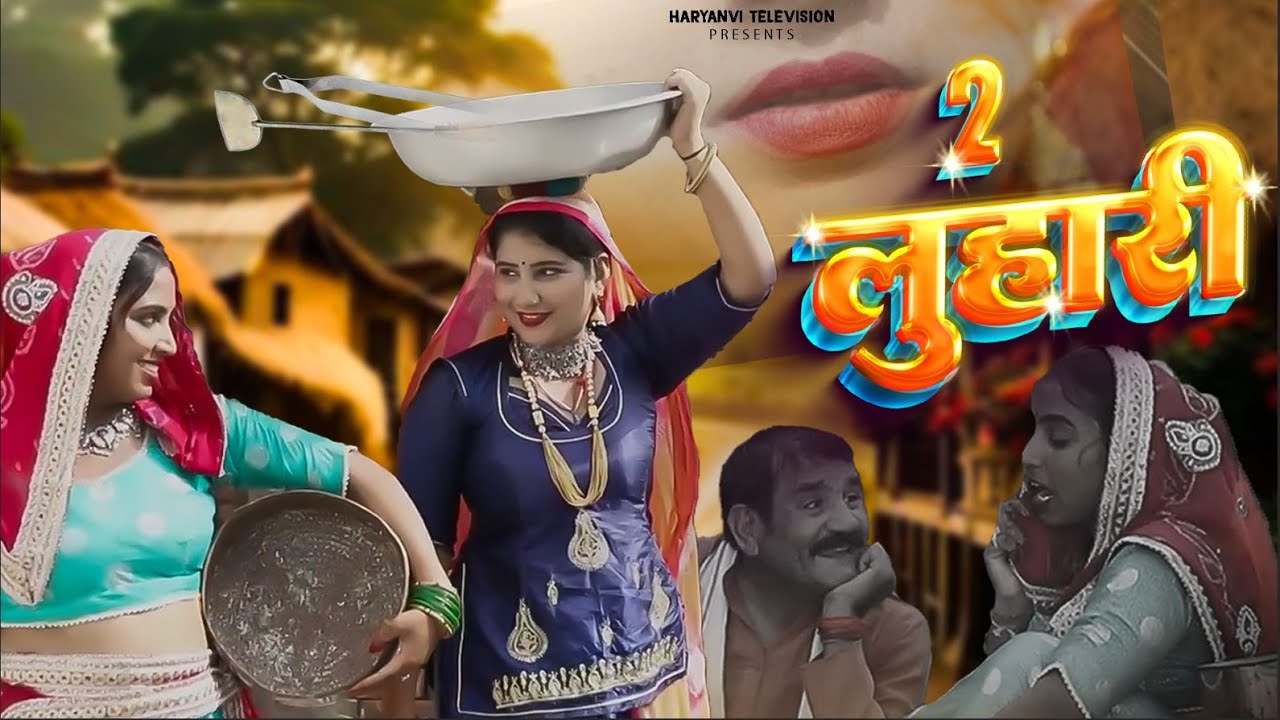 2 लुहारी (2 Luhari New) | Haryanvi New Natak Haryanvi Natak | #haryanvinatak #haryana #parivarik