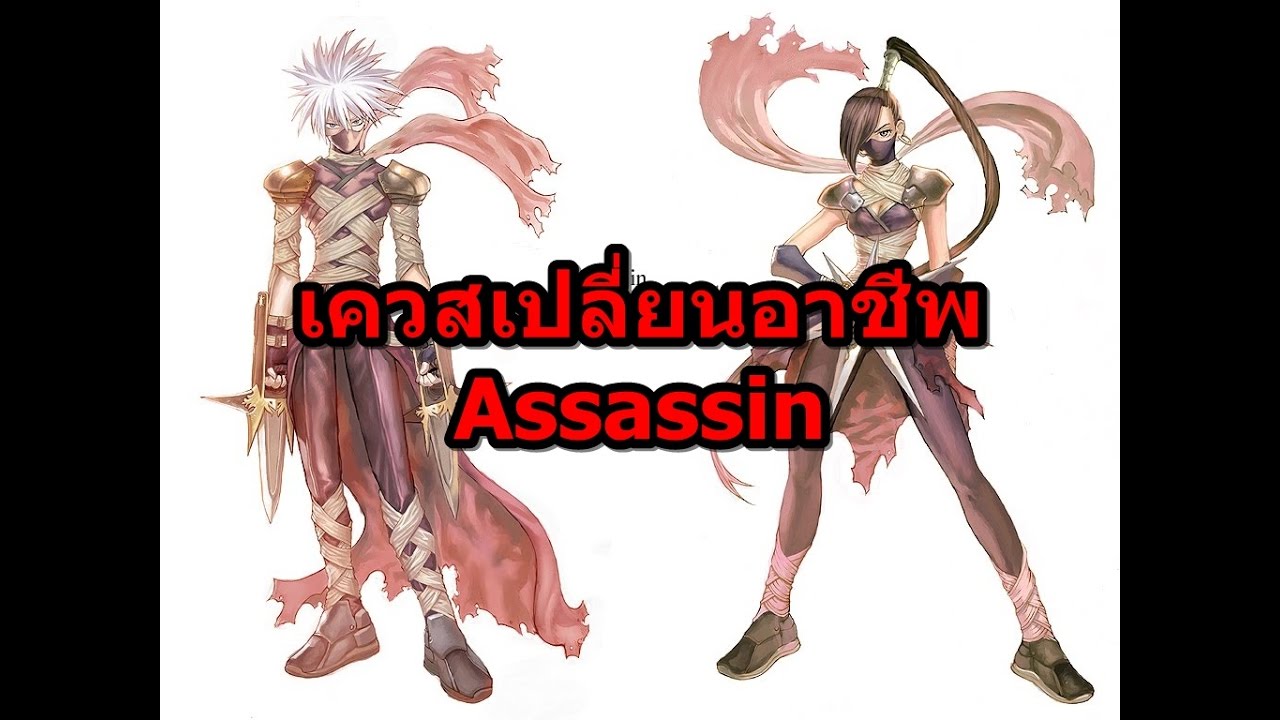 RO Quest : การเปลี่ยนอาชีพ Assassin [Class2-1]