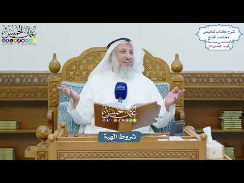 4615 - شروط الهبة - عثمان الخميس