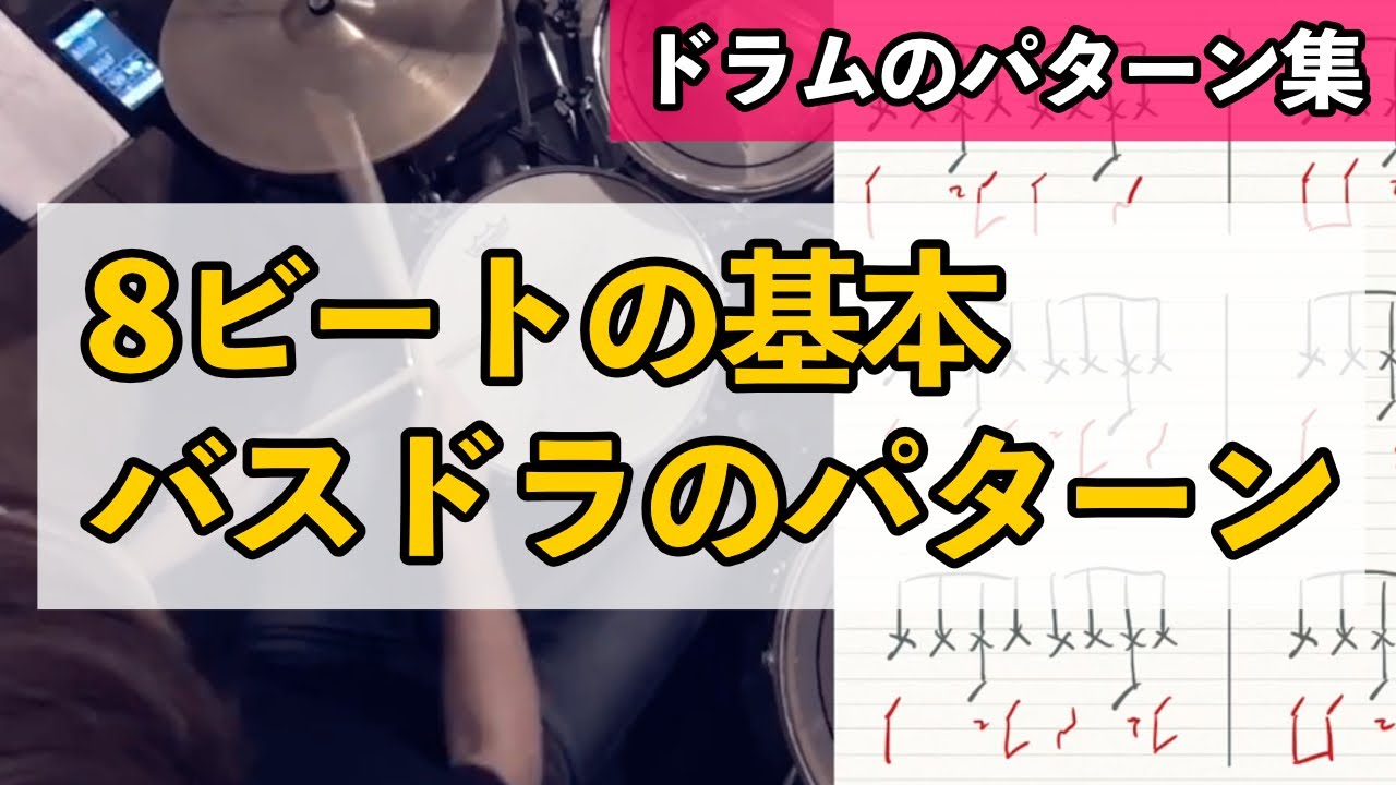 リズムパターン集 8ビートの基本講座 バスドラムのパターン その１ 基礎から習う個人レッスン オンラインレッスン